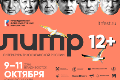 Фестиваль "Литература Тихоокеанской России" открывается сегодня во Владивостоке